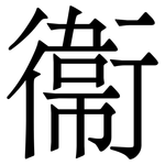 衞: Serifenschrift (Songti/Mingti)