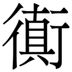 衠: Serifenschrift (Songti/Mingti)