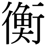 衡: Serifenschrift (Songti/Mingti) 衡: Serifenschrift (Songti/Mingti)