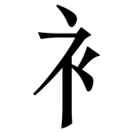 衤: Serifenschrift (Songti/Mingti)