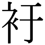 衧: Serifenschrift (Songti/Mingti)
