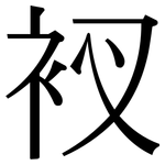 衩: Serifenschrift (Songti/Mingti)
