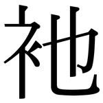 衪: Serifenschrift (Songti/Mingti)