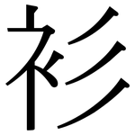 衫: Serifenschrift (Songti/Mingti) 衫: Serifenschrift (Songti/Mingti)