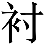 衬: Serifenschrift (Songti/Mingti)