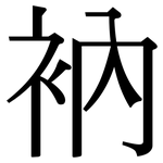 衲: Serifenschrift (Songti/Mingti)