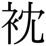衴: Serifenschrift (Songti/Mingti)
