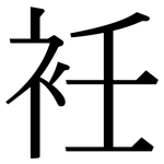 衽: Serifenschrift (Songti/Mingti)