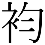 袀: Serifenschrift (Songti/Mingti)