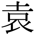 袁: Serifenschrift (Songti/Mingti)