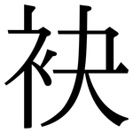 袂: Serifenschrift (Songti/Mingti)