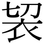 袃: Serifenschrift (Songti/Mingti)