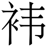 袆: Serifenschrift (Songti/Mingti)
