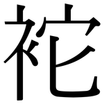 袉: Serifenschrift (Songti/Mingti)