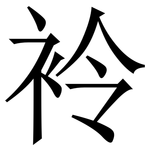 袊: Serifenschrift (Songti/Mingti)