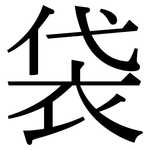 袋: Serifenschrift (Songti/Mingti)