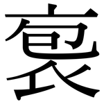 袌: Serifenschrift (Songti/Mingti)