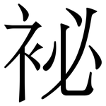 袐: Serifenschrift (Songti/Mingti)