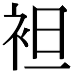 袒: Serifenschrift (Songti/Mingti)