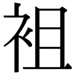 袓: Serifenschrift (Songti/Mingti)