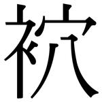 袕: Serifenschrift (Songti/Mingti)