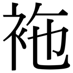袘: Serifenschrift (Songti/Mingti)