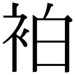 袙: Serifenschrift (Songti/Mingti)