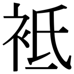 袛: Serifenschrift (Songti/Mingti)