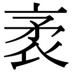 袤: Serifenschrift (Songti/Mingti)