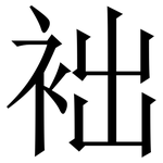袦: Serifenschrift (Songti/Mingti)