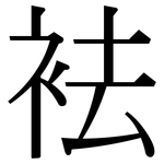 袪: Serifenschrift (Songti/Mingti)