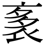 袲: Serifenschrift (Songti/Mingti)