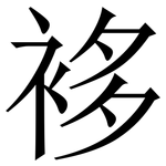 袳: Serifenschrift (Songti/Mingti)