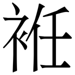袵: Serifenschrift (Songti/Mingti)