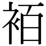 袹: Serifenschrift (Songti/Mingti)