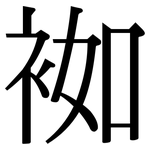 袽: Serifenschrift (Songti/Mingti)