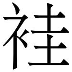 袿: Serifenschrift (Songti/Mingti)