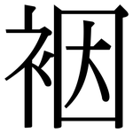 裀: Serifenschrift (Songti/Mingti)