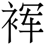 裈: Serifenschrift (Songti/Mingti)