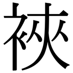 裌: Serifenschrift (Songti/Mingti)