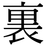 裏: Serifenschrift (Songti/Mingti)