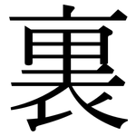 裏: Serifenschrift (Songti/Mingti)