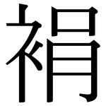 裐: Serifenschrift (Songti/Mingti)