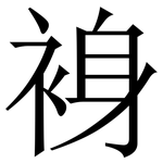 裑: Serifenschrift (Songti/Mingti)