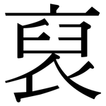 裒: Serifenschrift (Songti/Mingti)