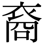 裔: Serifenschrift (Songti/Mingti)