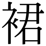 裙: Serifenschrift (Songti/Mingti) 裙: Serifenschrift (Songti/Mingti)