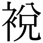 裞: Serifenschrift (Songti/Mingti)