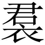 裠: Serifenschrift (Songti/Mingti)