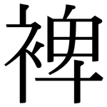 裨: Serifenschrift (Songti/Mingti)